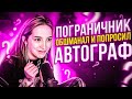 ГЕНСУХУ УЗНАЛИ, ОБШМОНАЛИ И ПОПРОСИЛИ АВТОГРАФ НА ГРАНИЦЕ | Gensyxa Stream