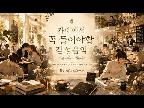 2026 카페에서 꼭 들어야할 감성음악 🎶HS Afterglow playlist 🎻 | Music for Quiet Moments 🎶