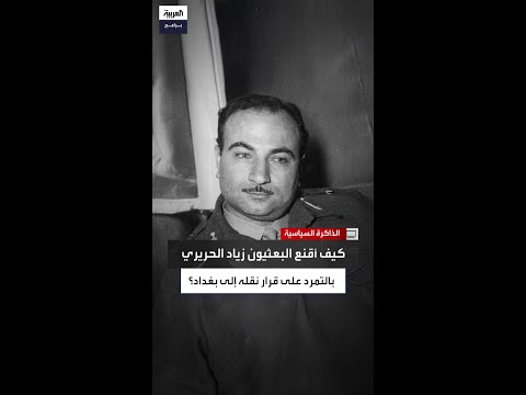 هل كان تمرد زياد الحريري هو الشرارة الأولى لانقلاب 8 آذار في سوريا