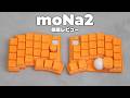 【moNa2】自作キーボードの最終進化