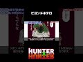 世界最強の念能力者は誰？ #hunterxhunter #ハンターハンター #アニメ #雑学