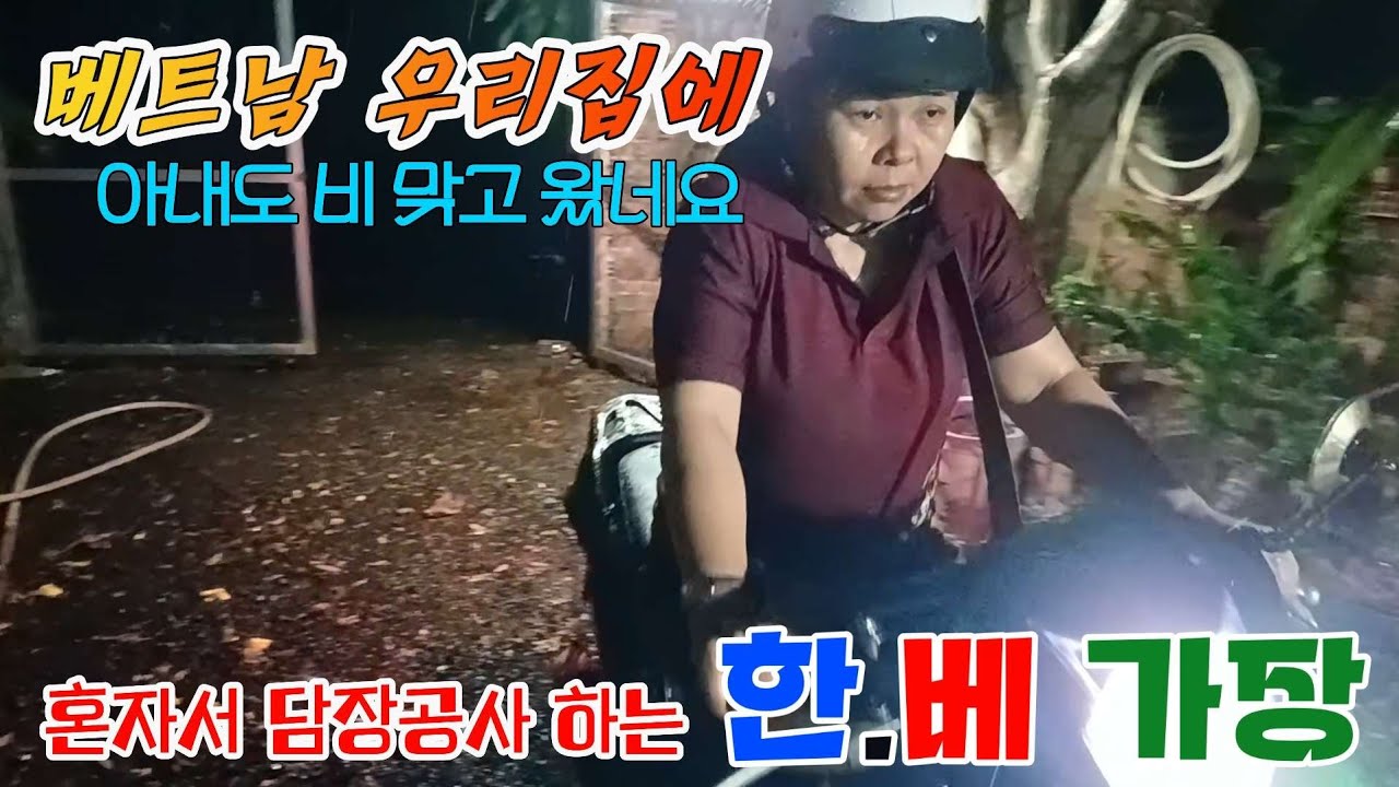 [담장공사] 아내가 폭우를 뚫고 왔네요 no.4