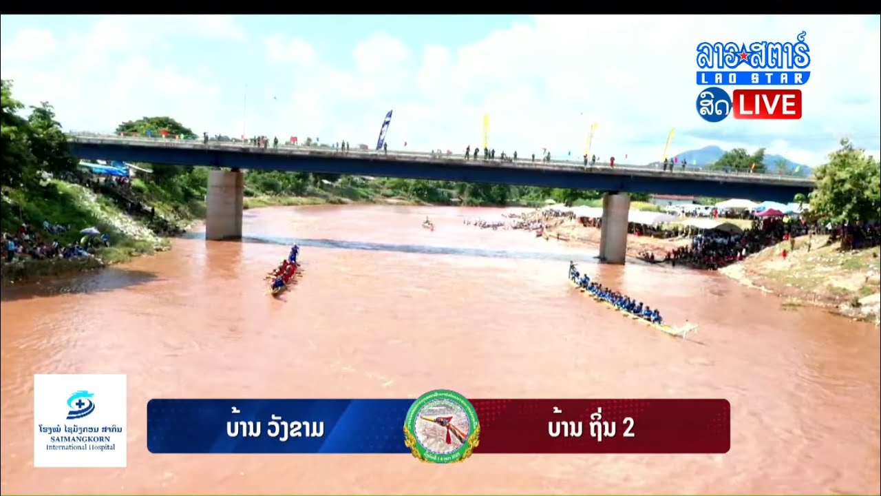 ບ້ານວັງຂາມ ພົບ ບ້າຍນຖິ່ນ2||ບຸນຊ່ວງເຮືອໄຊຍະບູລີ2025