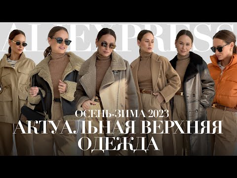 АКТУАЛЬНЫЕ КУРТКИ НА ОСЕНЬ-ЗИМУ С ALIEXPRESS | ПАЛЬТО ЗА 50К | КУРТКА | ПУХОВИК | ТРЕНЧ | ТРЕНДЫ 23