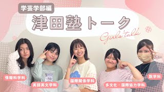 津田塾生トーク!!【学芸学部編】
