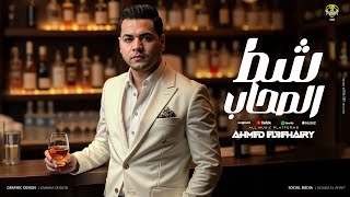 شط الصحاب   بالحب يا ابني مسمعين   احمد البحيري   توزيع محمد حريقه      سمعها