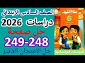 حل صفحات 248 و 249 دراسات الصف السادس الابتدائي ترم اول منهج جديد 2026