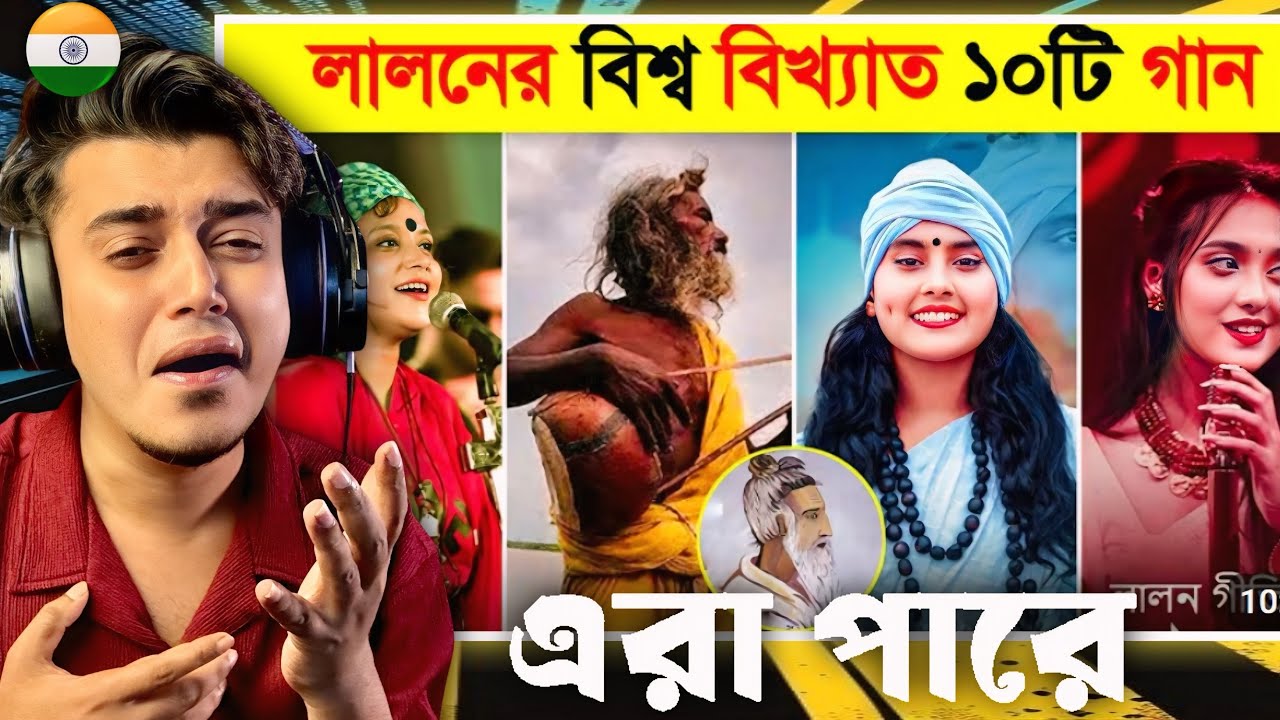 Indian 🇮🇳 Guy Reacts লালন শাহ্ এর বিশ্ব বিখ্যাত ১০টি গান | Lalon Shah Top 10 Songs | Jaat Gelo | 