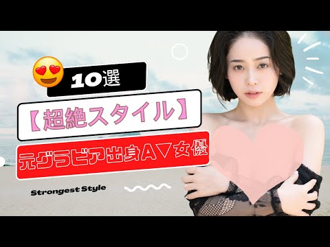 【超絶スタイル】元グラビア出身A▼女優　10選