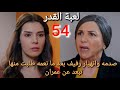 مسلسل لعبة القدر الحلقة 54 صدمه وانهيار رفيف بعد ما نعمه طلبت منها تبعد عن عمران 