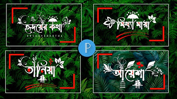 Bengali stylish name design | Bengali styles name editing | Bangla stylish name | Pixellab editing
