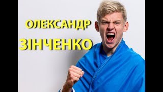 Футбольний на голову. Олександр Зінченко