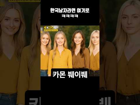 한국 남자라면 지금 당장 가야하는 이유ㅋㅋ #shorts