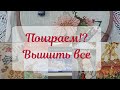 Поиграем!? Вышить все!