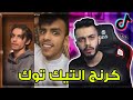 كرنج التيك توك : مقاطع ترفع الضغط غصب 😡 !