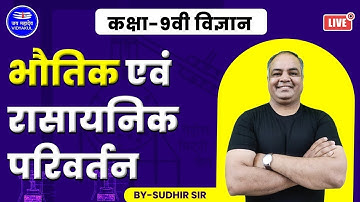 कक्षा 9th विज्ञान भौतिक एवं रासायनिक परिवर्तन उत्तर प्रदेश हिंदी माध्यम सुधीर सर द्वारा