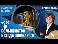 Виктор Судаков – Большинство всегда ошибается