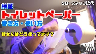 【検証】トイレットペーパーの巻き方・使い方　★皆さんはどう使ってます？