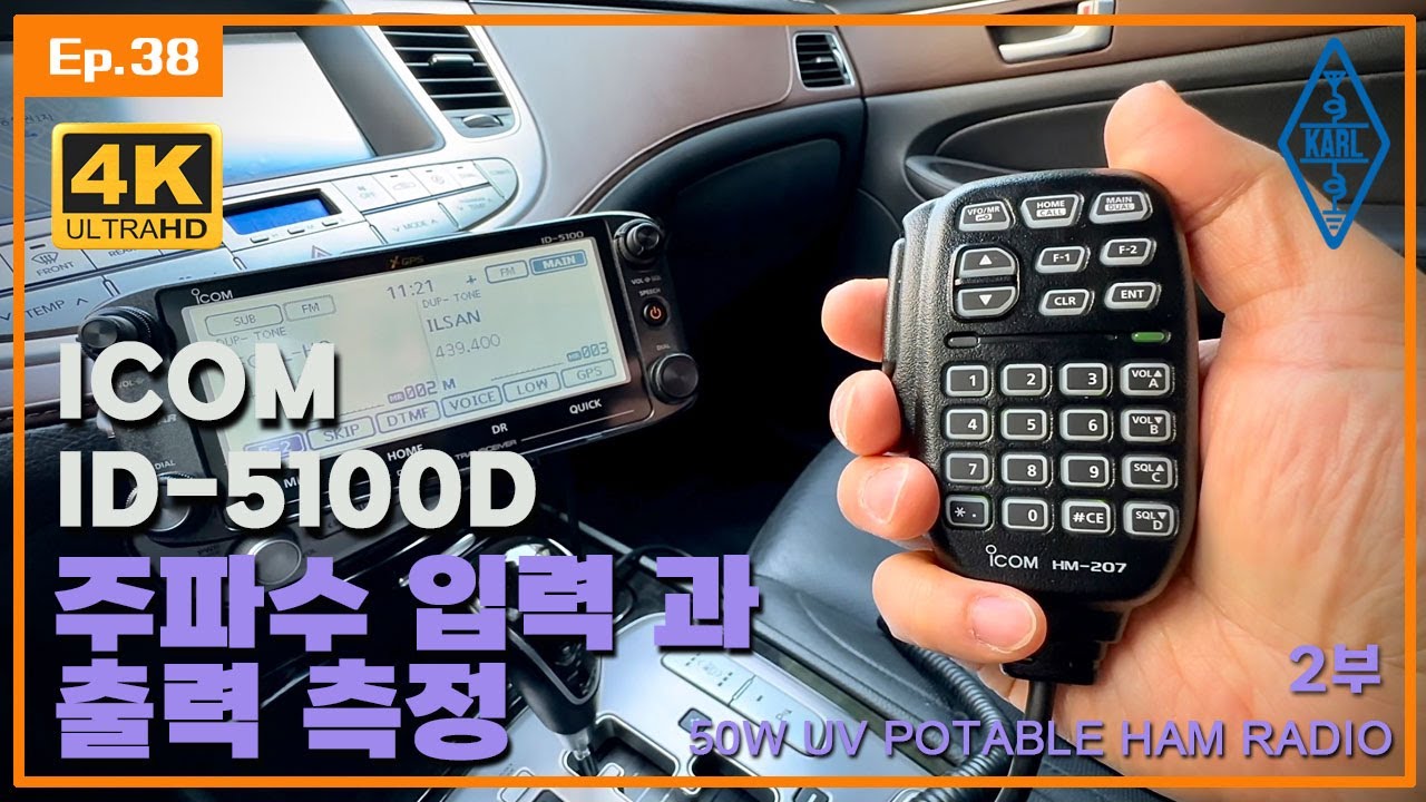 아이콤 ID-5100D I 50W 차량용 UV 무전기 I PART2 I DS1TUB ep.38