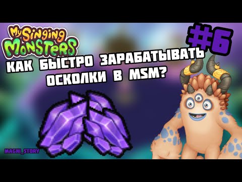 Как быстро получать осколки в my singing monsters. Топ 3 способа Фарма осколков в msm!