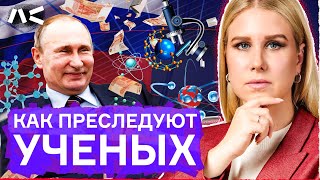 Преследование ученых в России: как умирает наука, пока Путин раздает премии