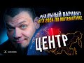 РЕАЛЬНЫЙ вариант ЕГЭ 2024 по математике | ЦЕНТР