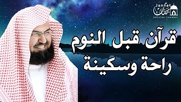 تلاوة هادئة💚الرقية الشرعية للنوم بسهولة للرجال والنساء بصوت الشيخ عبد الرحمن السديس 💚 راحة نفسية