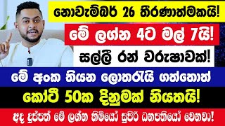 නොවැම්බර් 26 තීරණාත්මකයි! මේ ලග්න 4ට මල් 7යි!😱දුප්පත් මේ ලග්න හිමියෝ සුපිරි ධනපතියෝ වෙනවා හෙට ලොතරැ