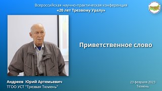 2. Приветственное слово Юрия Артемьевича Андреева