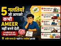 5 गलतियाँ जो आपको कभी अमीर नहीं बनने देती | Middle Class Biggest Mistakes | Book Summary In Hindi