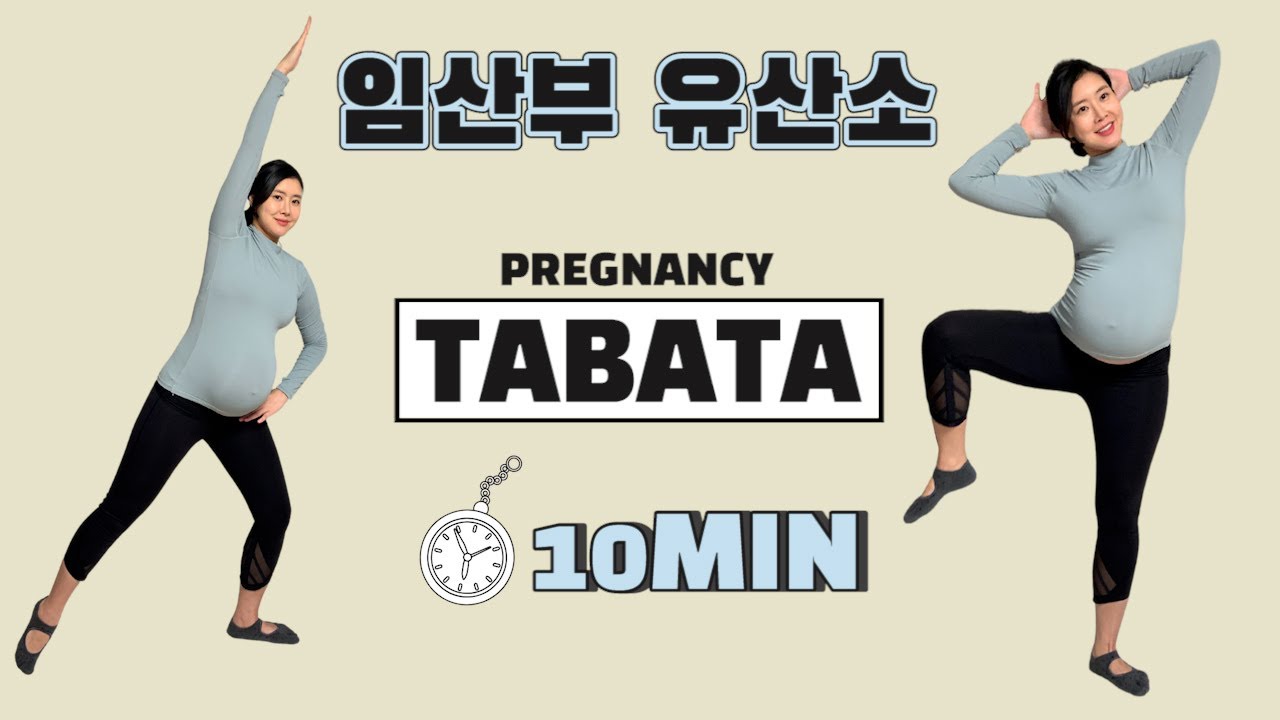 임산부 필수 유산소 운동(10MIN) -  [12주~40주] 👉