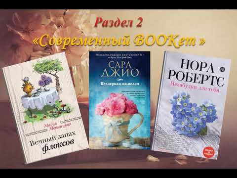 Весенний BOOKет или цветочные книги