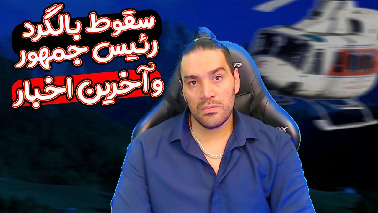 خوشحالی و رقص و شادی برای شهادت ابراهیم رئیسی ➖دستور به سایبری های برانداز و واکنش های نامناسب و...