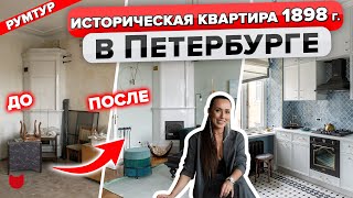 🔥 Сохранили ИСТОРИЧЕСКИЙ дух квартиры в доме 1898 г в Петербурге! Проблемы ремонта СТАРОГО ФОНДА