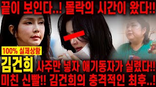이 여자 목 조만간 날라갑니다. 무당한테 김건희 사주만 넣자..애기동자 실려서 방언이 터졌다!! 소름!! 올…