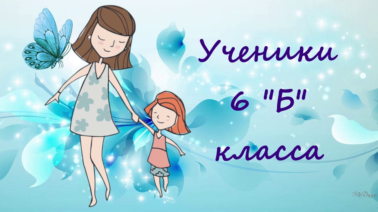 День матери 2006 год. С днем мамы. День матери 6 класс. День мамы 2021. 6б поздравляет с днем матери.