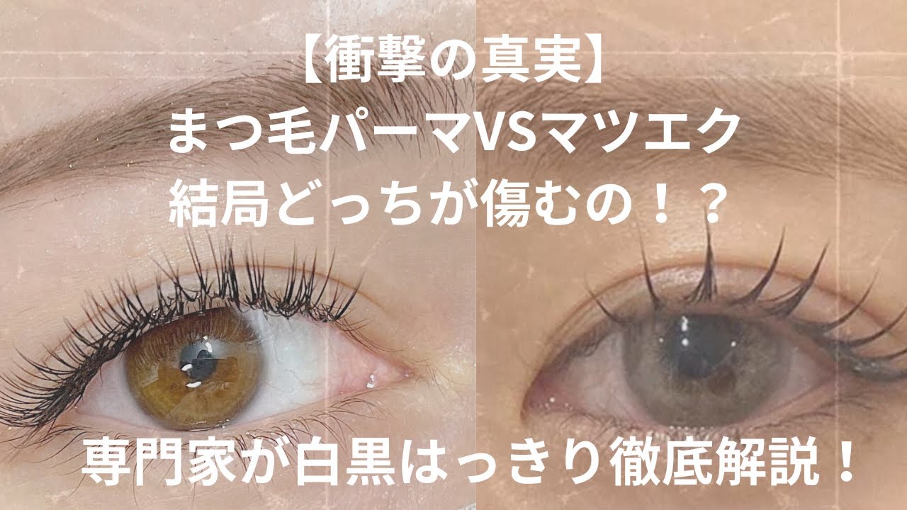 【衝撃の真実】まつ毛パーマVSマツエク！本当に痛むのはどっちか！？元美容専門学校講師が白黒ハッキリさせます！#まつ毛パーマ #マツエク #アイリスト