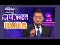 前、現任國防部長同聲反川普？ 唐湘龍：不可思議！【Live】風向龍鳳配