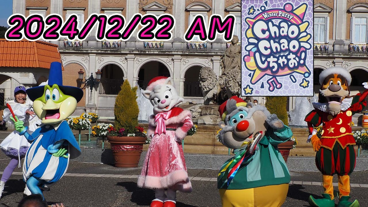 【高画質版】Winter Party~Chao Chaoしちゃお！【志摩スペイン村パルケエスパーニャ】