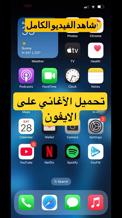 كيفية تحميل الأغاني على الآيفون بسهولة