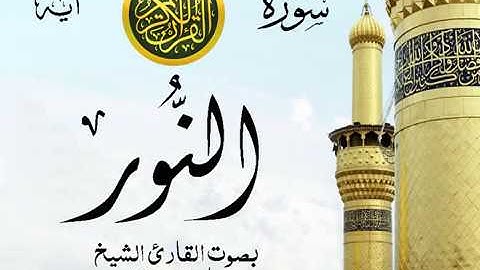 سورة النور - مع إظهار آيات القراءة - تلاوة القارئ الشيخ ماهر المعيقلي