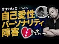 【自己愛性パーソナリティ障害】で人生詰む？！　あなたも他人事ではない！