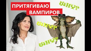 видео: ПОЧЕМУ Я ПРИТЯГИВАЮ ВАМПИРОВ / ЧАСТЬ1 картинка: ПОЧЕМУ Я ПРИТЯГИВАЮ ВАМПИРОВ / ЧАСТЬ1