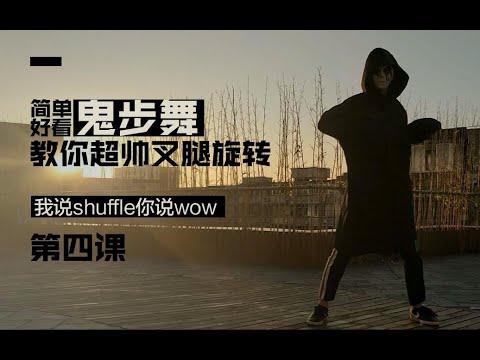 简单好看鬼步舞，教你超帅叉腿旋转（shuffleman第四课）