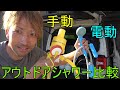 アウトドアシャワー比較　電動ｖｓ手動