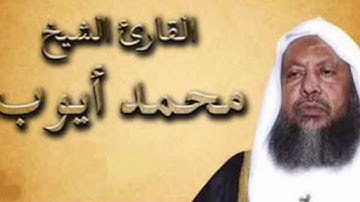 من روائع الشيخ د. محمد أيوب رحمه الله ماتيسر من سورة الأنفال