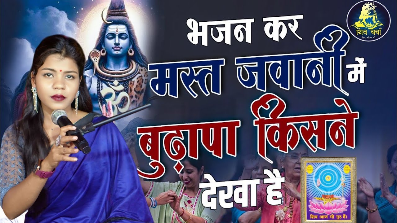 Jyoti Singh | भजन कर मस्त जवानी में बुढ़ापा किसने देखा है  | Shiv charcha Bhajan | Shiv charcha geet