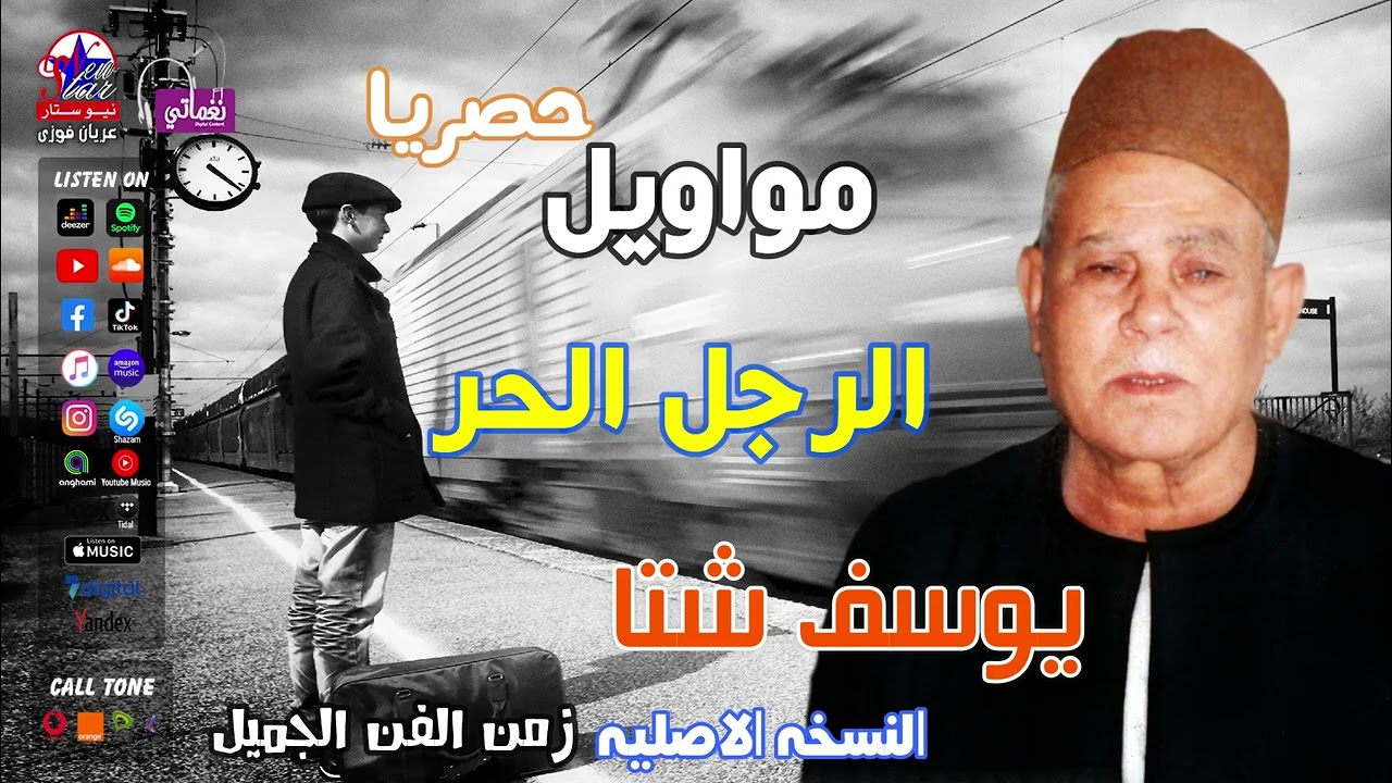 يوسف شتا - موال الرجل الحر