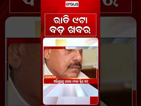 9PM Headlines | 26 Sep 2026 | Today’s Top News Updates | Odisha Latest News | Argus News