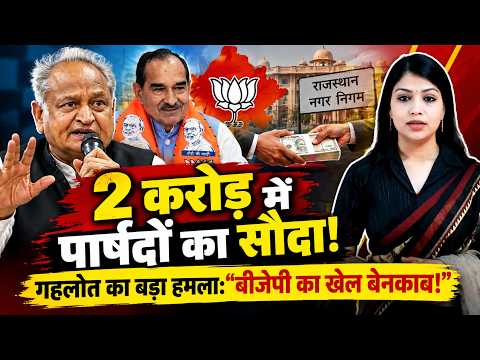 2 Crore में पार्षदों का सौदा! Ashok Gehlot का बड़ा हमला : "BJP का खेल बेनकाब!" | Rajasthan Politics